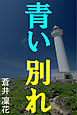 青い別れ