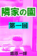 隣家の園　第一回　―白井家の嫁―