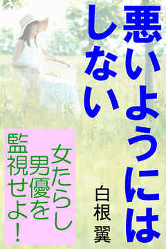 悪いようにはしない―女たらし男優を監視せよ！―