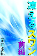 凍えるスワン　前編