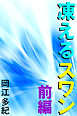 凍えるスワン　前編