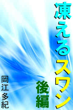 凍えるスワン　後編