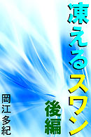 凍えるスワン　後編