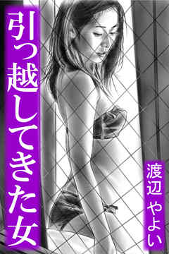 引っ越してきた女