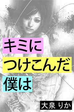 キミにつけこんだ僕は