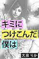 キミにつけこんだ僕は