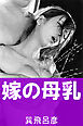 嫁の母乳