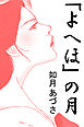 「よへほ」の月