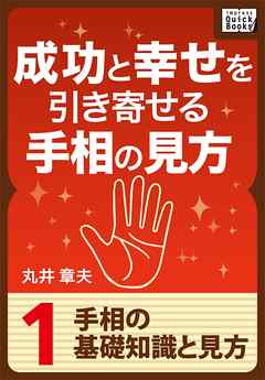 成功と幸せを引き寄せる手相の見方 (1) 手相の基礎知識と見方 - 丸井章夫 - ビジネス・実用書・無料試し読みなら、電子書籍・コミックストア ブックライブ