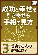 成功と幸せを引き寄せる手相の見方 (3) 成功する人の手相とは？