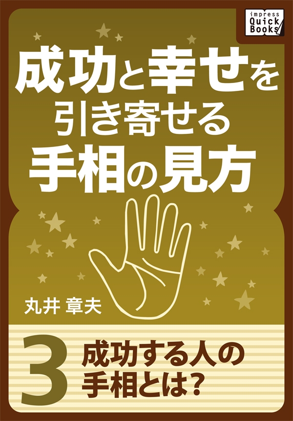 成功と幸せを引き寄せる手相の見方 3 成功する人の手相とは 漫画 無料試し読みなら 電子書籍ストア ブックライブ