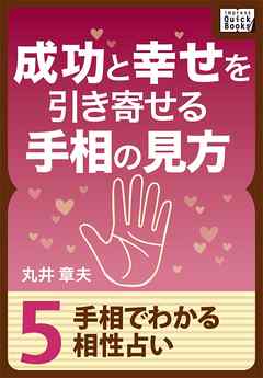 成功と幸せを引き寄せる手相の見方 (5) 手相でわかる相性占い