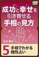 成功と幸せを引き寄せる手相の見方 (5) 手相でわかる相性占い