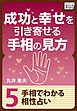 成功と幸せを引き寄せる手相の見方 (5) 手相でわかる相性占い