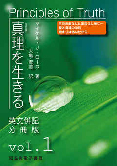 真理を生きる――第１巻「自己への目覚め」〈原英文併記分冊版〉