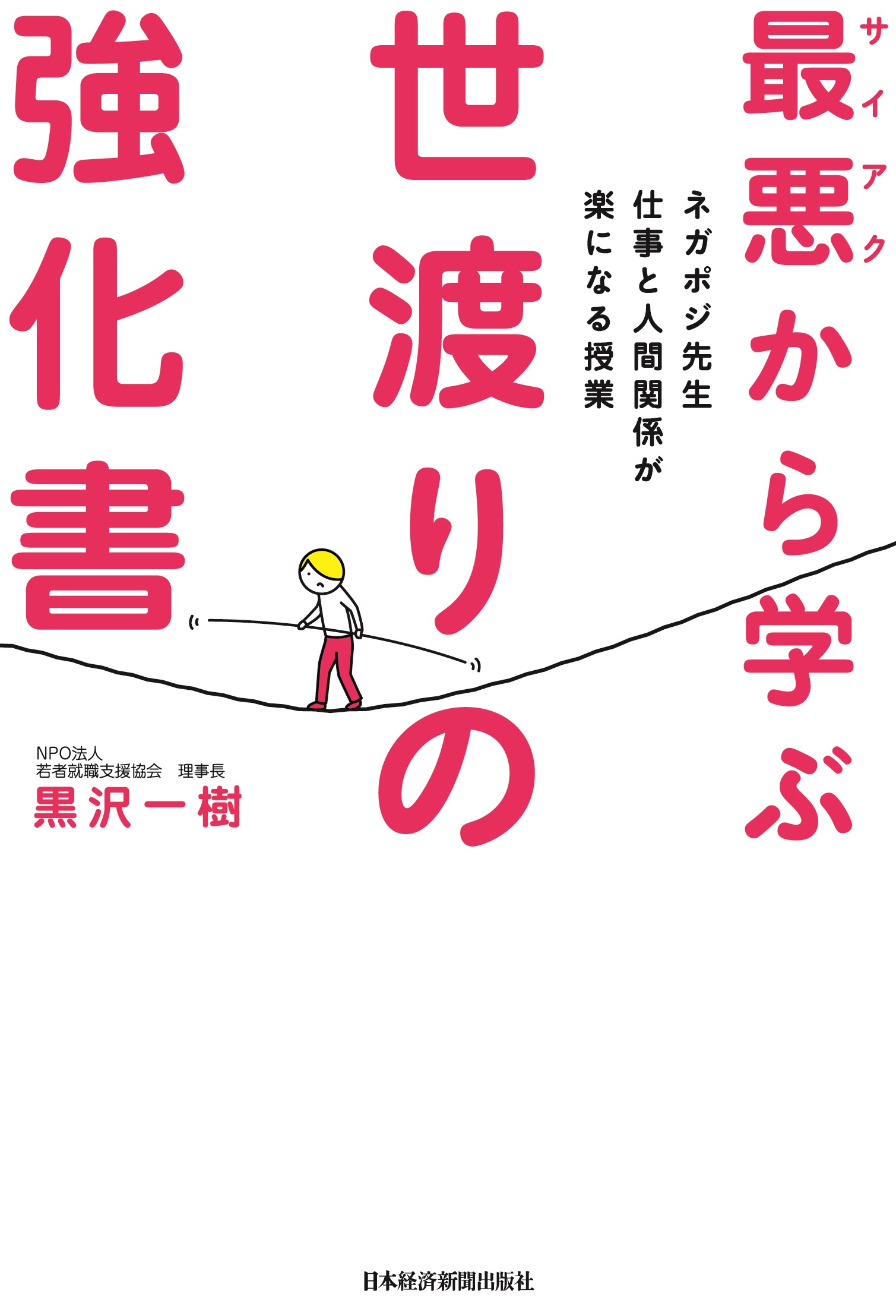 最悪から学ぶ 世渡りの強化書－－ネガポジ先生 仕事と人間関係が