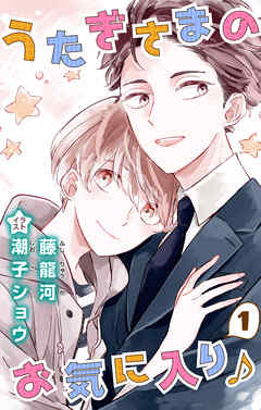 小説花丸　うたぎさまのお気に入り♪　１