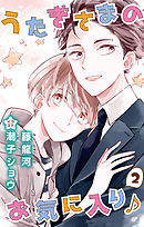 小説花丸　うたぎさまのお気に入り♪　2