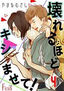 壊れるほどキシませて！ 4