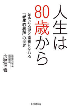 人生は80歳から 年をとるほど幸福になれる「老年的超越」の世界