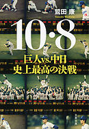 10・８　巨人VS.中日　史上最高の決戦