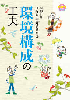 環境構成の工夫 平山許江ほんとうの知的教育3