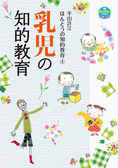 乳児の知的教育 平山許江ほんとうの知的教育4