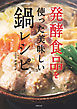 発酵食品を使った美味しい鍋レシピ