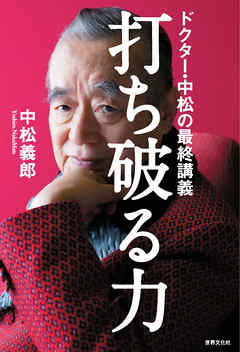 打ち破る力 ドクター・中松の最終講義