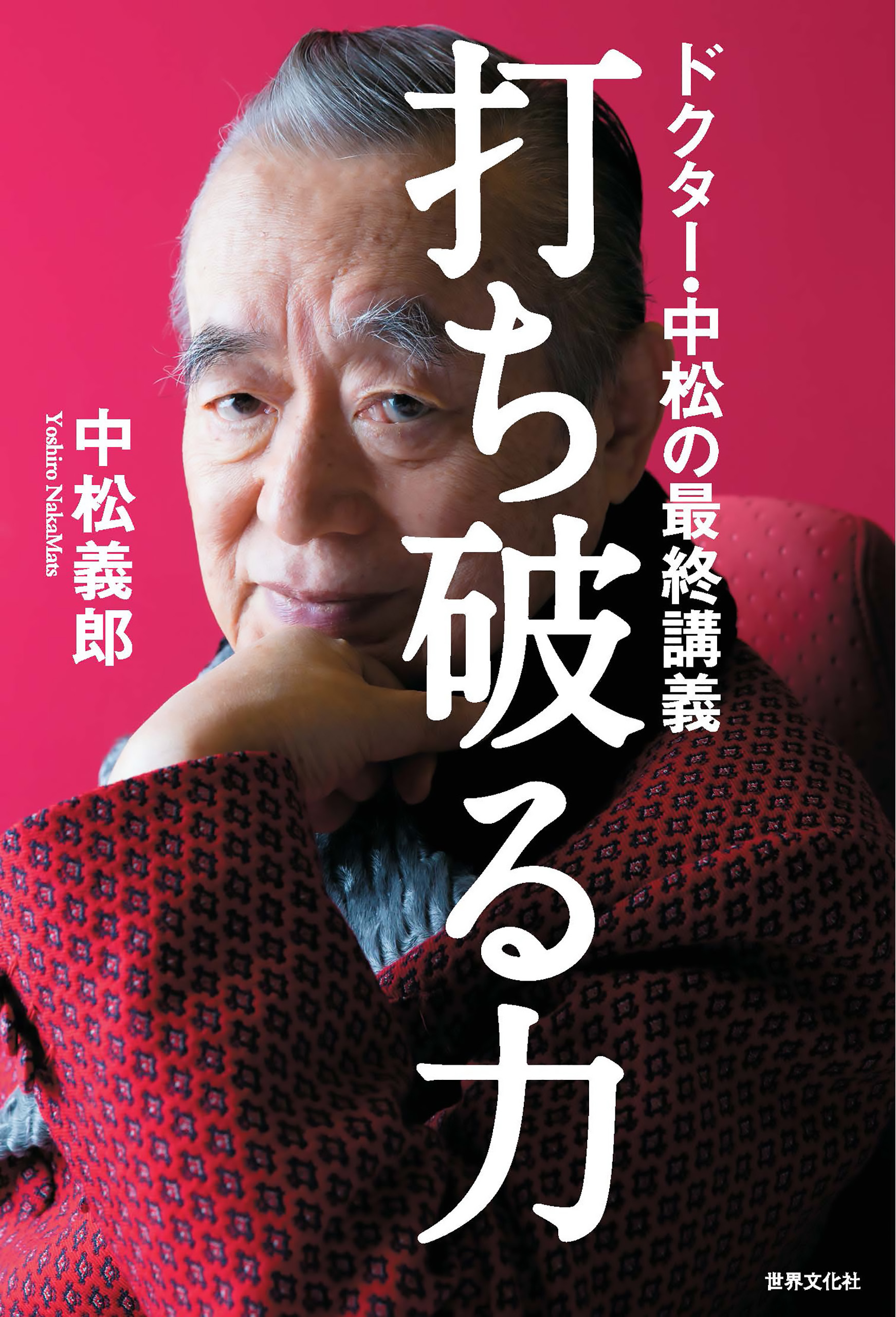 打ち破る力 ドクター・中松の最終講義 | ブックライブ