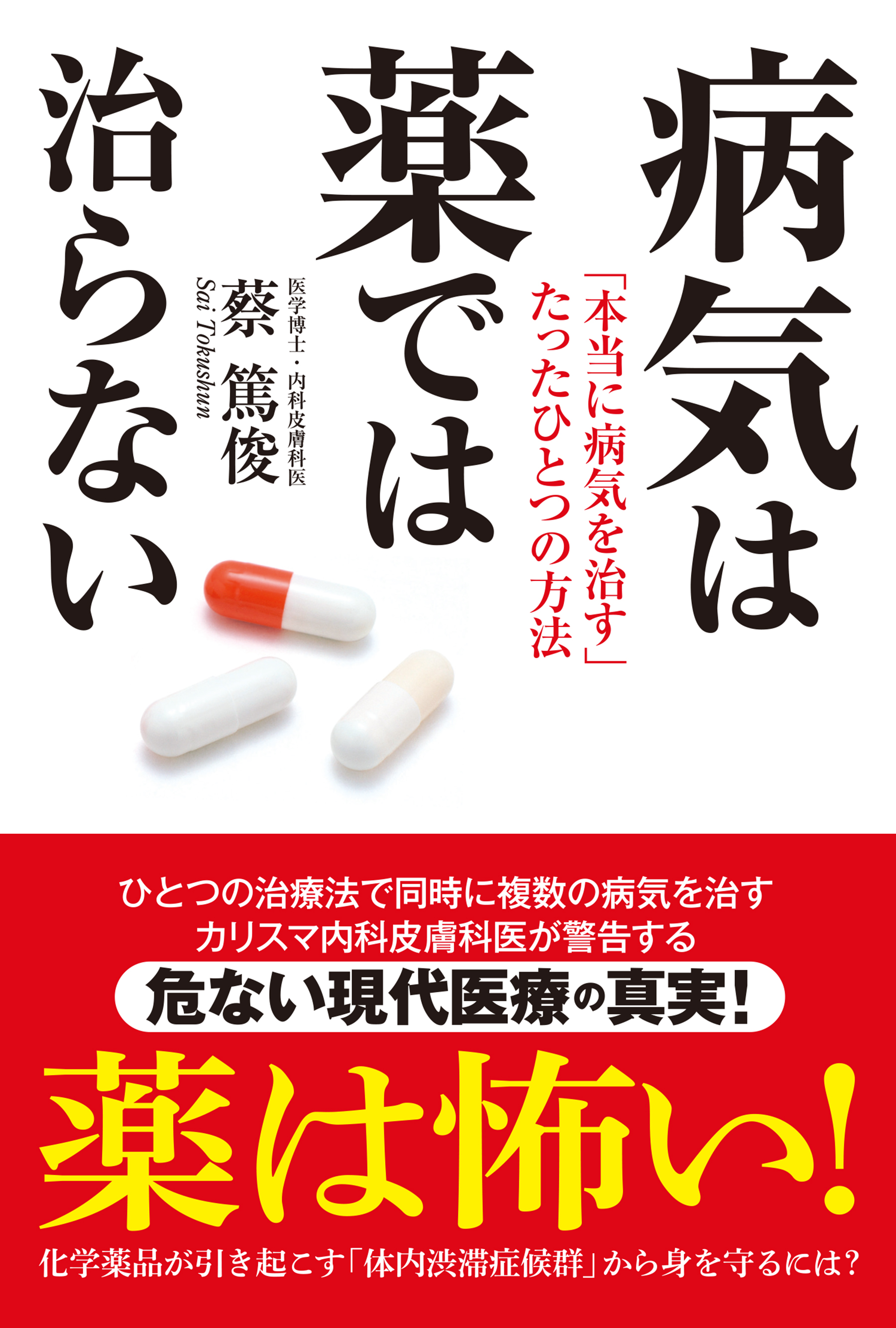 病気は薬では治らない - 蔡篤俊 - 漫画・ラノベ（小説）・無料試し