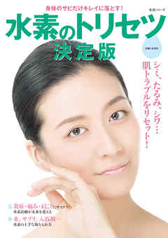 水素のトリセツ決定版