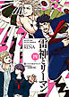 雷神とリーマン四【電子限定かきおろしマンガ付】