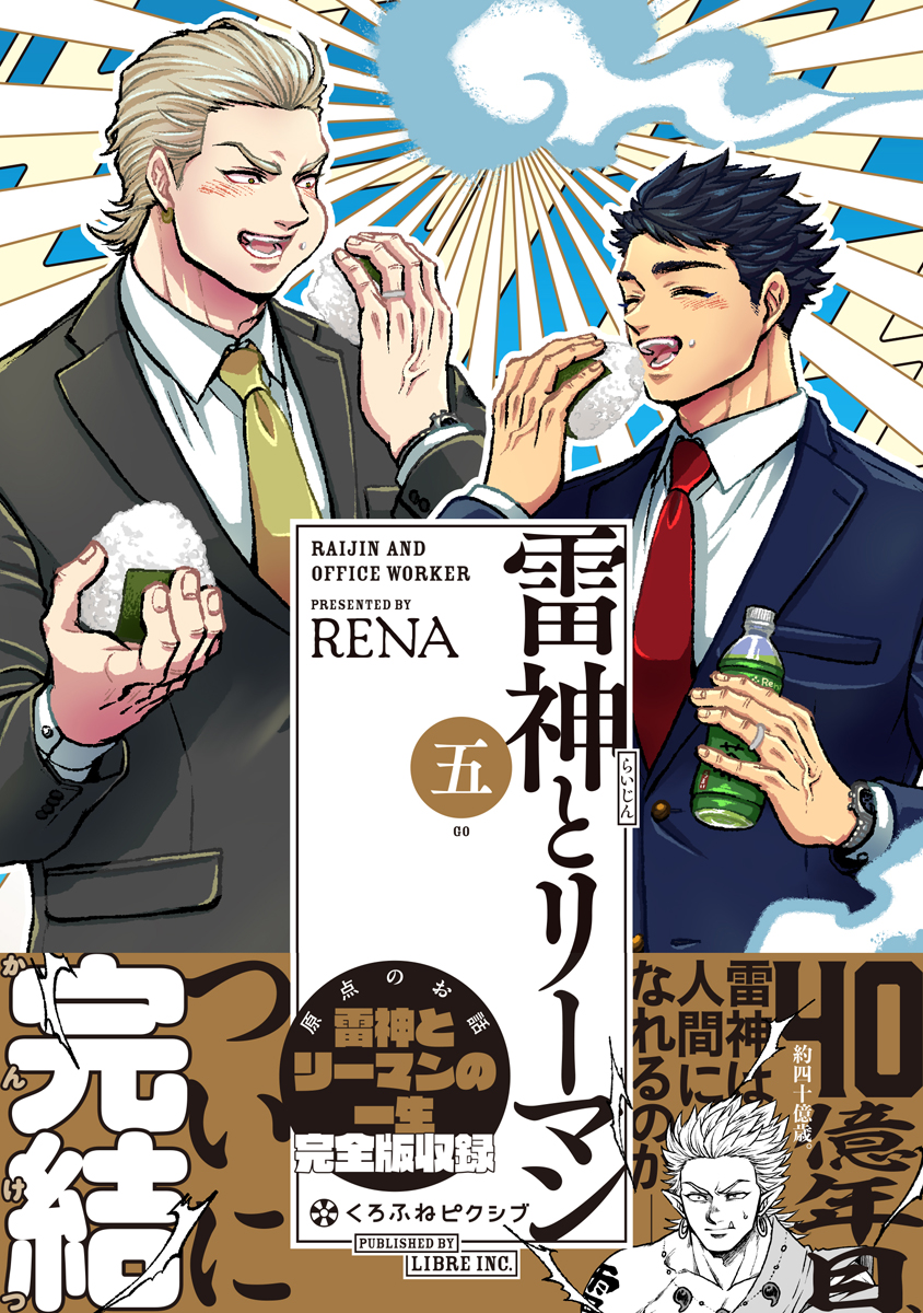 雷神とリーマン五 電子限定かきおろしマンガ付 最新刊 漫画 無料試し読みなら 電子書籍ストア ブックライブ