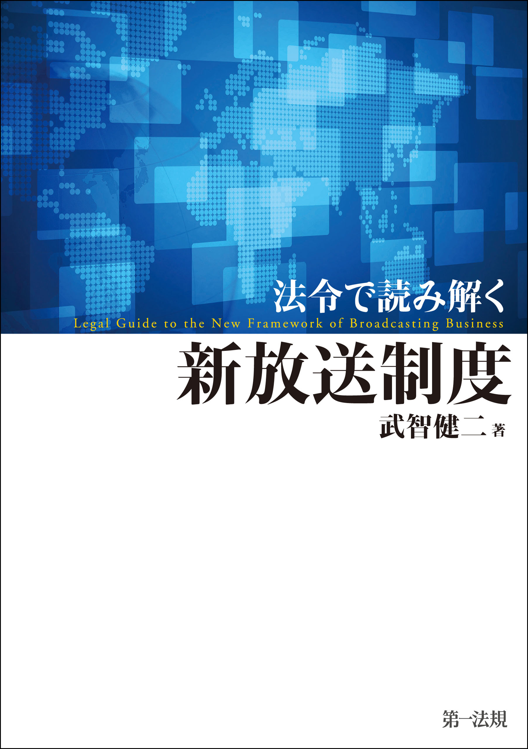 法令で読み解く新放送制度 - 武智健二 - ビジネス・実用書・無料試し読みなら、電子書籍・コミックストア ブックライブ