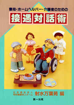 寮母・ホームヘルパー・介護者のための接遇対話術