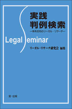 実践判例検索－体系志向のリーガル・リサーチ－