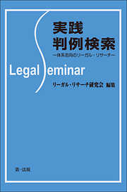 実践判例検索－体系志向のリーガル・リサーチ－