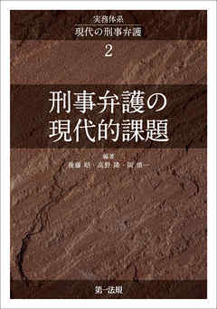 実務体系現代の刑事弁護２