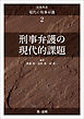 実務体系現代の刑事弁護２