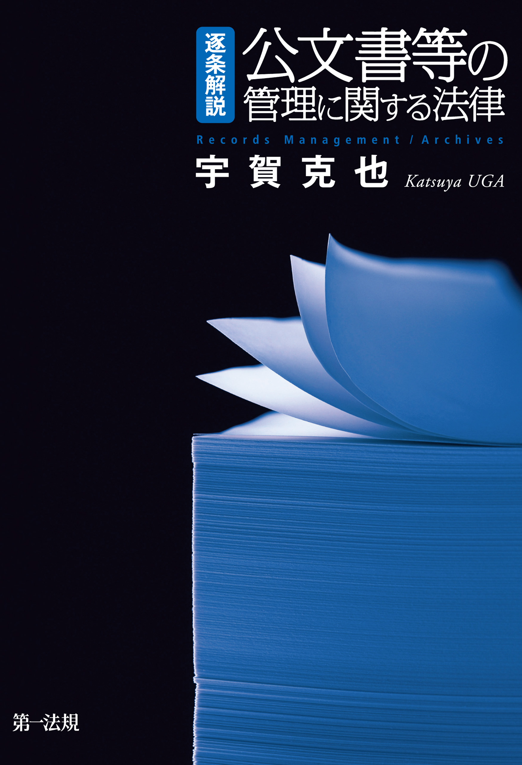 逐条解説 公文書等の管理に関する法律 - 宇賀克也 - ビジネス・実用書・無料試し読みなら、電子書籍・コミックストア ブックライブ