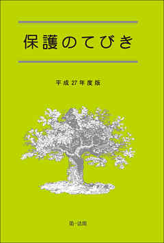 保護のてびき［平成２７年度版］