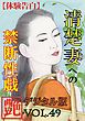 【体験告白】清楚妻への禁断性戯　～『艶』デジタル版 vol.49～
