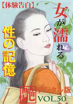【体験告白】女が濡れる性の記憶　～『艶』デジタル版 vol.50～
