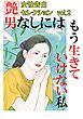 男なしにはもう生きていけない私　～女性告白セレクションvol.2～