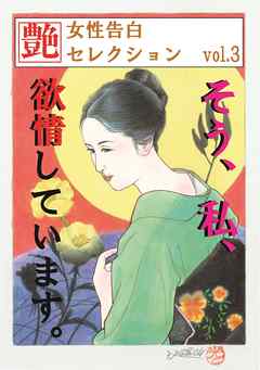 そう、私、欲情しています。　～女性告白セレクションvol.3～