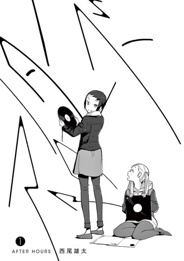 アフターアワーズ 1 西尾雄太 漫画 無料試し読みなら 電子書籍ストア ブックライブ アフターアワーズ 1 西尾雄太 漫画 無料試し読みなら 電子書籍ストア ブックライブ