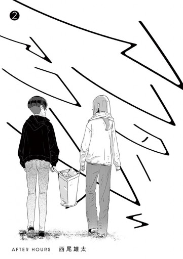 アフターアワーズ 2 西尾雄太 漫画 無料試し読みなら 電子書籍ストア ブックライブ アフターアワーズ 2 西尾雄太 漫画 無料試し読みなら 電子書籍ストア ブックライブ