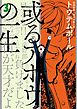 或るアホウの一生 3