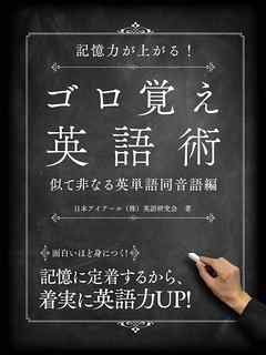 記憶力が上がる！ゴロ覚え英語術 似て非なる英単語―同音語編―